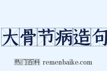 大骨节病造句是什么意思的图片